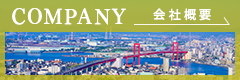 会社概要