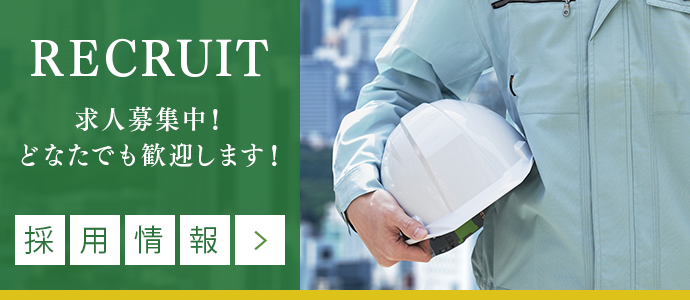 採用情報